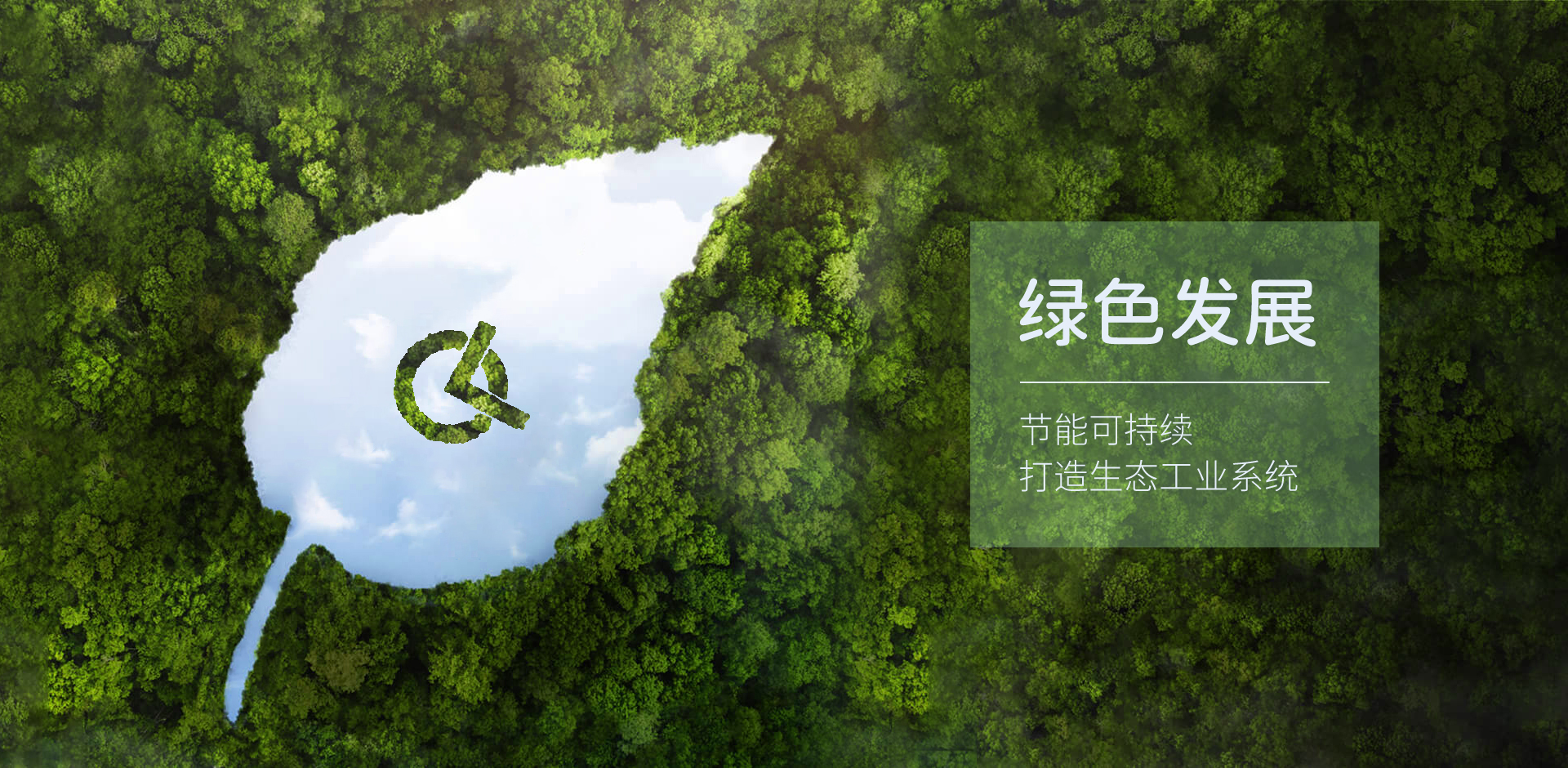 绿色可持续发展
